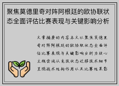 聚焦莫德里奇对阵阿根廷的欧协联状态全面评估比赛表现与关键影响分析 聚焦莫德里奇对阵阿根廷的欧协联状态全面评估比赛表现与关键影响分析