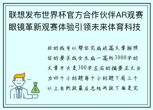 联想发布世界杯官方合作伙伴AR观赛眼镜革新观赛体验引领未来体育科技潮流