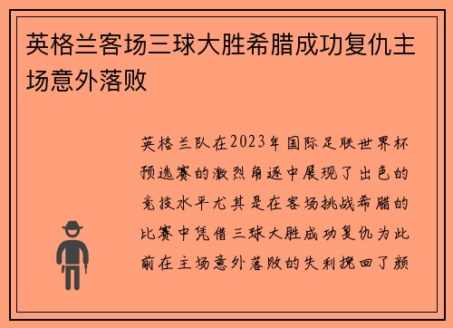 英格兰客场三球大胜希腊成功复仇主场意外落败