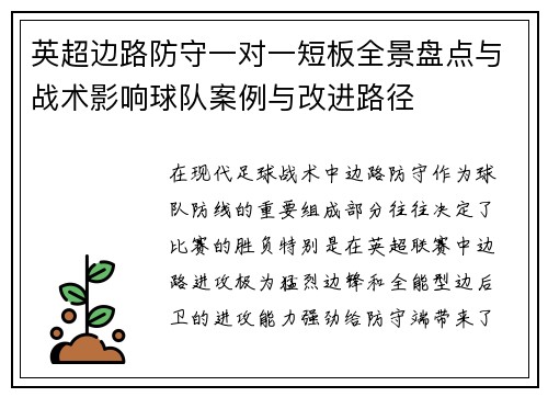 英超边路防守一对一短板全景盘点与战术影响球队案例与改进路径 英超边路防守一对一短板全景盘点与战术影响球队案例与改进路径