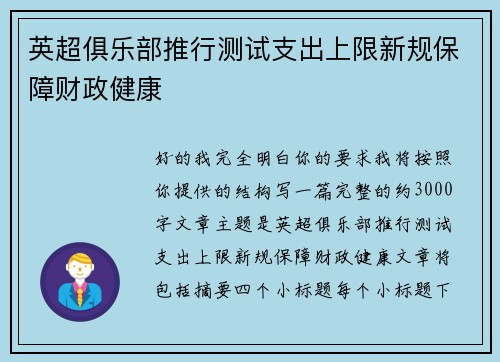 英超俱乐部推行测试支出上限新规保障财政健康 英超俱乐部推行测试支出上限新规保障财政健康