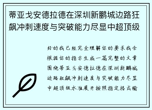 蒂亚戈安德拉德在深圳新鹏城边路狂飙冲刺速度与突破能力尽显中超顶级水准 蒂亚戈安德拉德在深圳新鹏城边路狂飙冲刺速度与突破能力尽显中超顶级水准