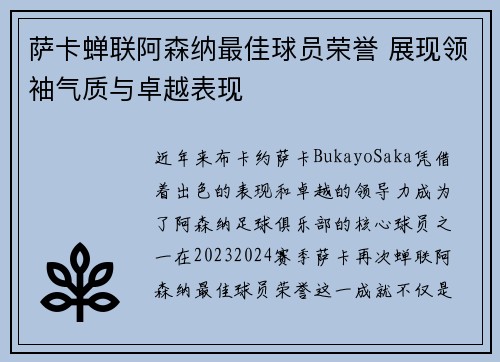 萨卡蝉联阿森纳最佳球员荣誉 展现领袖气质与卓越表现 萨卡蝉联阿森纳最佳球员荣誉 展现领袖气质与卓越表现