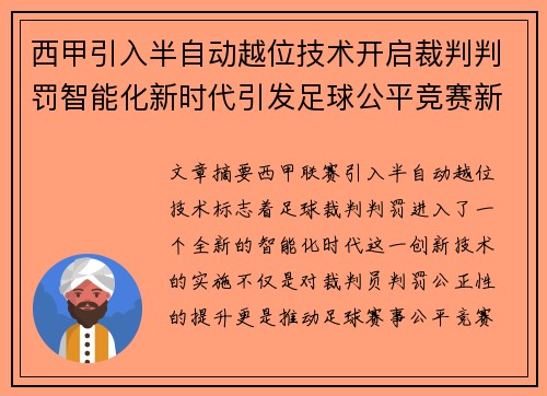 西甲引入半自动越位技术开启裁判判罚智能化新时代引发足球公平竞赛新变革 西甲引入半自动越位技术开启裁判判罚智能化新时代引发足球公平竞赛新变革
