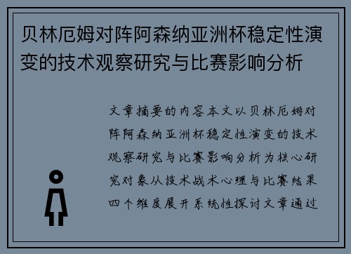 贝林厄姆对阵阿森纳亚洲杯稳定性演变的技术观察研究与比赛影响分析 贝林厄姆对阵阿森纳亚洲杯稳定性演变的技术观察研究与比赛影响分析