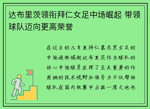 达布里茨领衔拜仁女足中场崛起 带领球队迈向更高荣誉 达布里茨领衔拜仁女足中场崛起 带领球队迈向更高荣誉