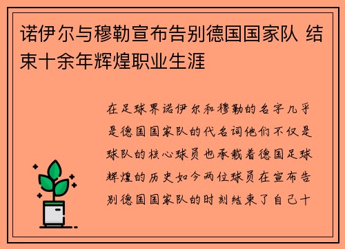 诺伊尔与穆勒宣布告别德国国家队 结束十余年辉煌职业生涯 诺伊尔与穆勒宣布告别德国国家队 结束十余年辉煌职业生涯