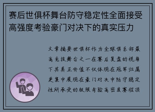 赛后世俱杯舞台防守稳定性全面接受高强度考验豪门对决下的真实压力 赛后世俱杯舞台防守稳定性全面接受高强度考验豪门对决下的真实压力