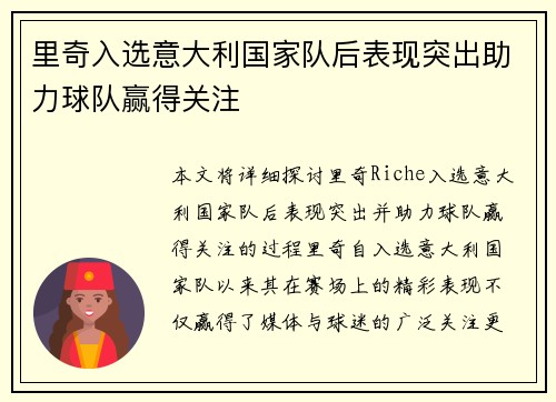 里奇入选意大利国家队后表现突出助力球队赢得关注 里奇入选意大利国家队后表现突出助力球队赢得关注