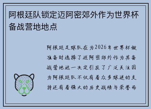 阿根廷队锁定迈阿密郊外作为世界杯备战营地地点 阿根廷队锁定迈阿密郊外作为世界杯备战营地地点
