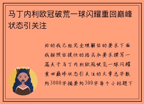 马丁内利欧冠破荒一球闪耀重回巅峰状态引关注 马丁内利欧冠破荒一球闪耀重回巅峰状态引关注