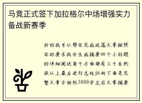 马竞正式签下加拉格尔中场增强实力备战新赛季 马竞正式签下加拉格尔中场增强实力备战新赛季
