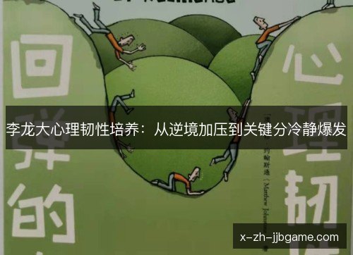 李龙大心理韧性培养：从逆境加压到关键分冷静爆发