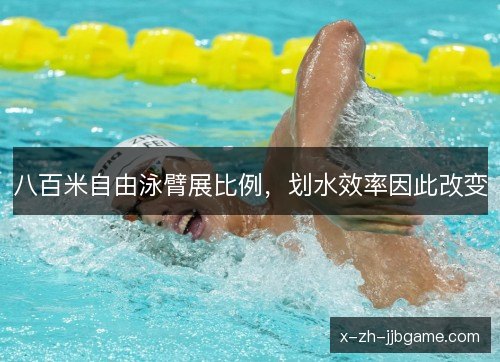 八百米自由泳臂展比例，划水效率因此改变